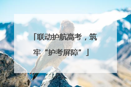 联动护航高考，筑牢“护考屏障”