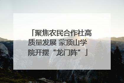 聚焦农民合作社高质量发展 蒙顶山学院开摆“龙门阵”