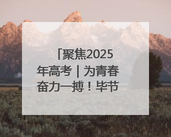 聚焦2025年高考｜为青春奋力一搏！毕节5万余名考生奔赴考场