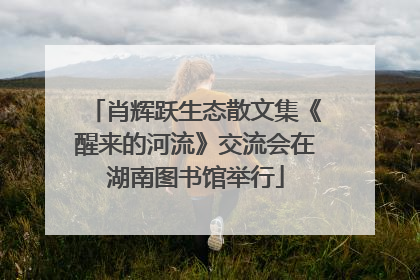 肖辉跃生态散文集《醒来的河流》交流会在湖南图书馆举行