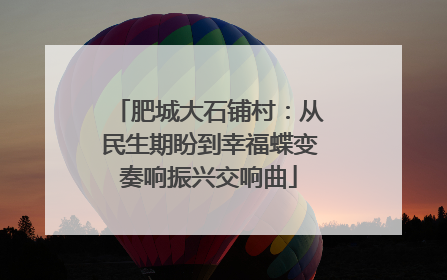 肥城大石铺村：从民生期盼到幸福蝶变奏响振兴交响曲
