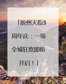 胶州天街3周年庆：一场全城狂欢即将开启！