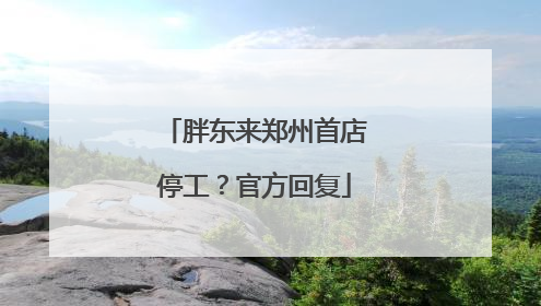 胖东来郑州首店停工？官方回复