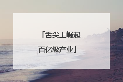 舌尖上崛起百亿级产业