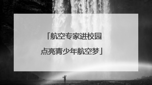 航空专家进校园 点亮青少年航空梦
