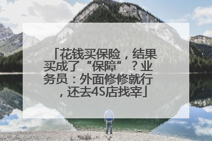 花钱买保险，结果买成了“保障”？业务员：外面修修就行，还去4S店找宰