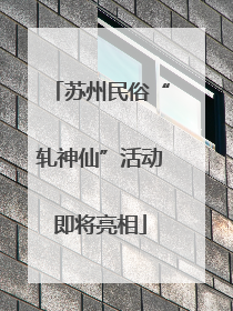 苏州民俗“轧神仙”活动即将亮相