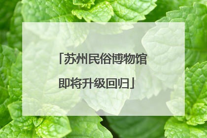 苏州民俗博物馆即将升级回归