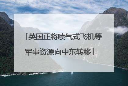 英国正将喷气式飞机等军事资源向中东转移