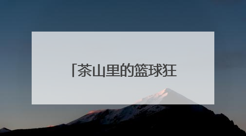 茶山里的篮球狂欢 转塘“村BA”点燃夏日激情