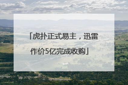 虎扑正式易主，迅雷作价5亿完成收购