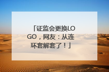 证监会更换LOGO，网友：从连环套解套了！