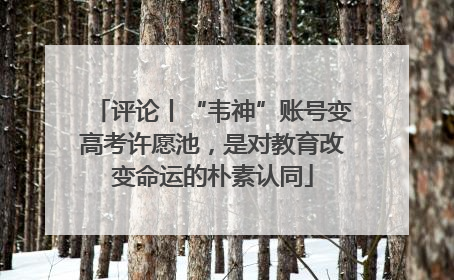评论丨“韦神”账号变高考许愿池，是对教育改变命运的朴素认同