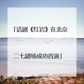 话剧《红岩》在北京二七剧场成功首演