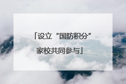 设立“国防积分” 家校共同参与