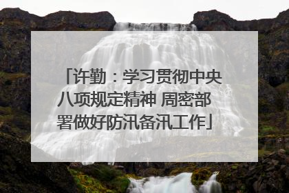 许勤：学习贯彻中央八项规定精神 周密部署做好防汛备汛工作