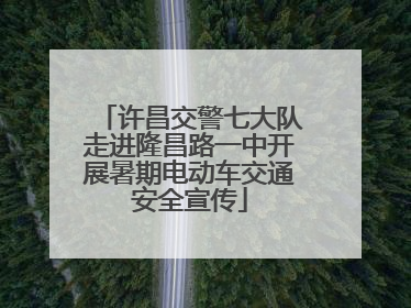许昌交警七大队走进隆昌路一中开展暑期电动车交通安全宣传