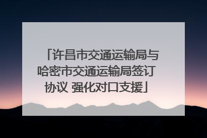 许昌市交通运输局与哈密市交通运输局签订协议 强化对口支援