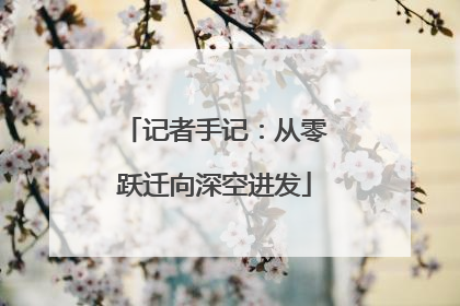 记者手记：从零跃迁向深空进发