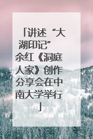 讲述“大湖印记” 余红《洞庭人家》创作分享会在中南大学举行