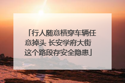 行人随意横穿车辆任意掉头 长安学府大街这个路段存安全隐患