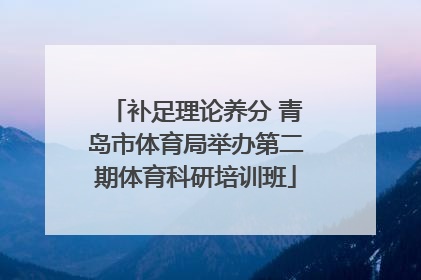 补足理论养分 青岛市体育局举办第二期体育科研培训班