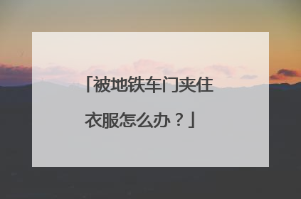 被地铁车门夹住衣服怎么办？
