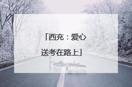 西充：爱心送考在路上