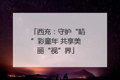 西充：守护“睛”彩童年 共享美丽“视”界