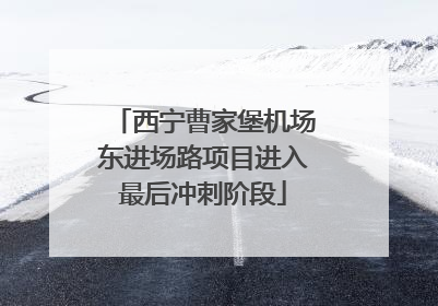西宁曹家堡机场东进场路项目进入最后冲刺阶段