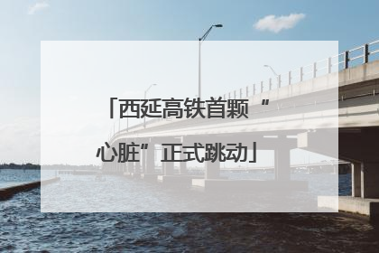 西延高铁首颗“心脏”正式跳动