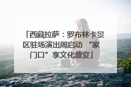 西藏拉萨：罗布林卡景区驻场演出周启动 “家门口”享文化盛宴
