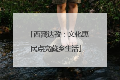 西藏达孜：文化惠民点亮藏乡生活