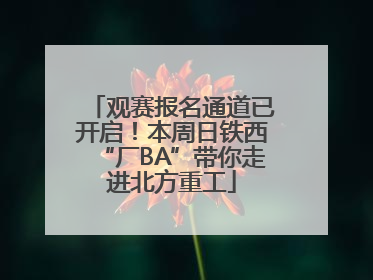 观赛报名通道已开启！本周日铁西“厂BA”带你走进北方重工