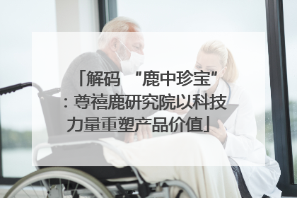 解码 “鹿中珍宝”：尊禧鹿研究院以科技力量重塑产品价值