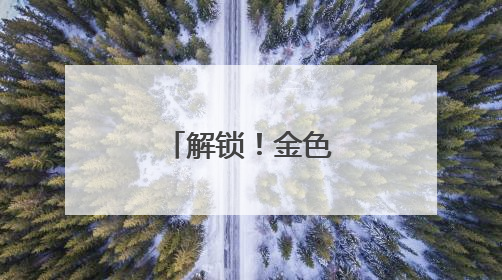 解锁！金色花海背后的“农业密码”