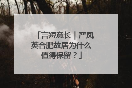 言短意长｜严凤英合肥故居为什么值得保留？