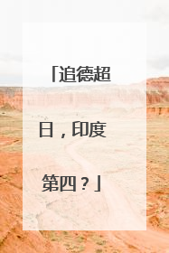 追德超日，印度第四？