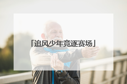 追风少年竞逐赛场