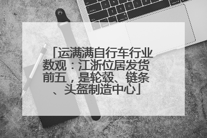运满满自行车行业数观：江浙位居发货前五，是轮毂、链条、头盔制造中心