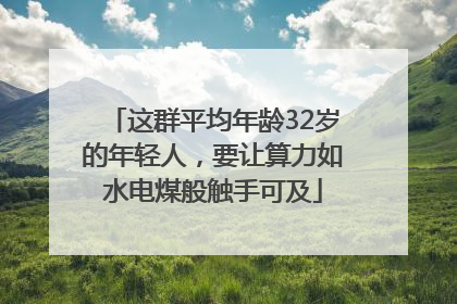 这群平均年龄32岁的年轻人，要让算力如水电煤般触手可及
