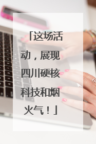 这场活动，展现四川硬核科技和烟火气！
