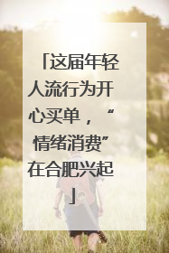 这届年轻人流行为开心买单，“情绪消费”在合肥兴起