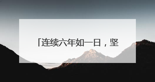 连续六年如一日，坚守爱心义卖公益路