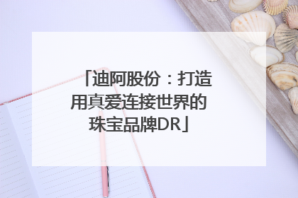 迪阿股份：打造用真爱连接世界的珠宝品牌DR