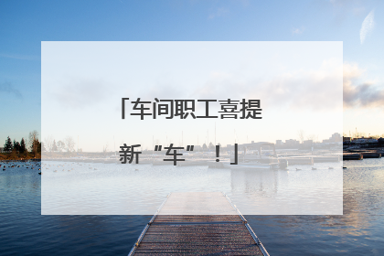 车间职工喜提新“车”！