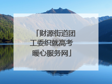 财源街道团工委织就高考暖心服务网