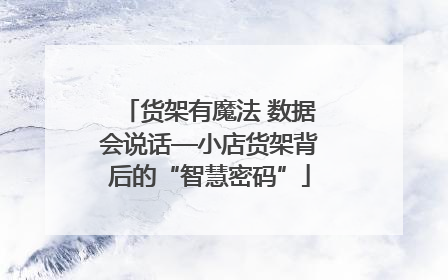 货架有魔法 数据会说话—小店货架背后的“智慧密码”