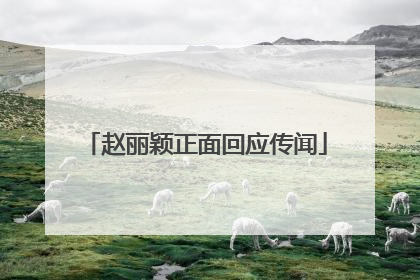 赵丽颖正面回应传闻