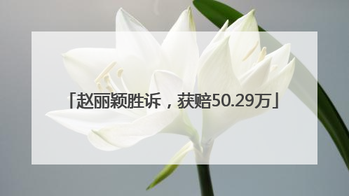 赵丽颖胜诉，获赔50.29万